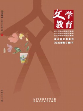 文学教育(下)期刊